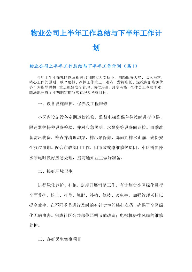 物业公司上半年工作总结与下半年工作计划