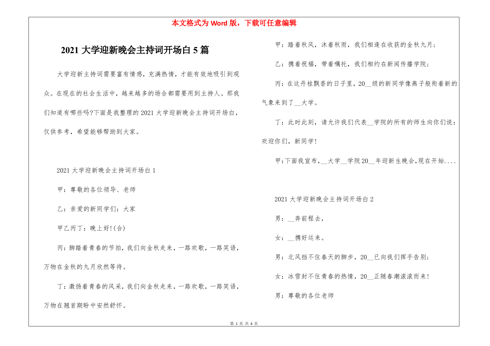 2021大学迎新晚会主持词开场白5篇