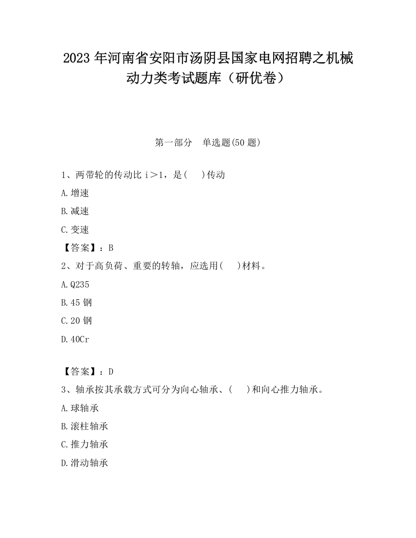 2023年河南省安阳市汤阴县国家电网招聘之机械动力类考试题库（研优卷）