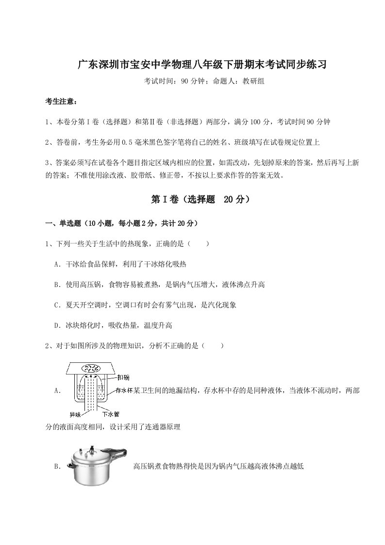 达标测试广东深圳市宝安中学物理八年级下册期末考试同步练习试卷（含答案解析）