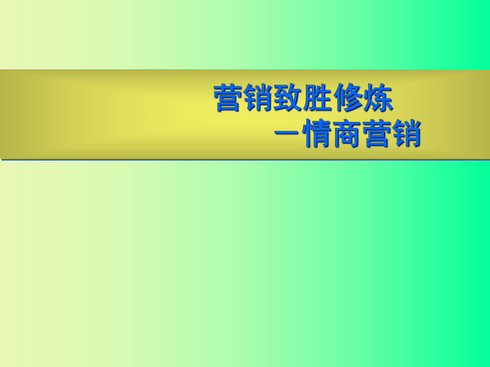 EQ情商-营销致胜修炼情商营销