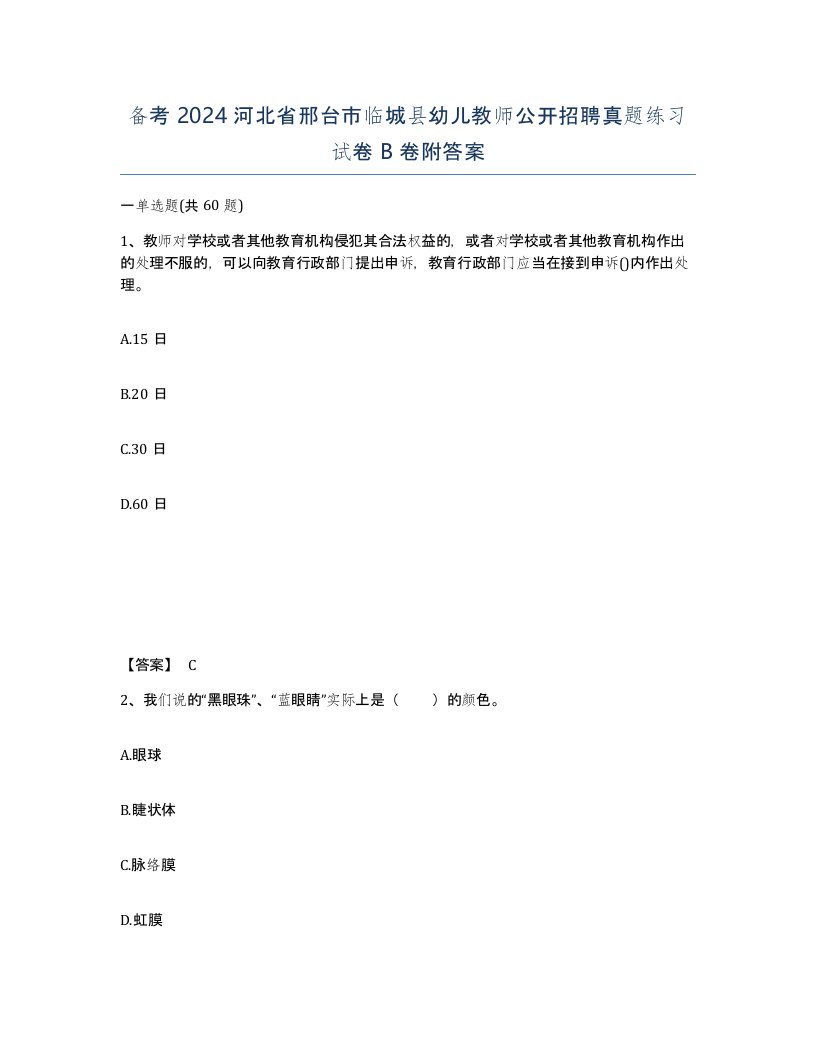 备考2024河北省邢台市临城县幼儿教师公开招聘真题练习试卷B卷附答案