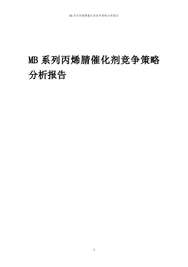 年度MB系列丙烯腈催化剂竞争策略分析报告