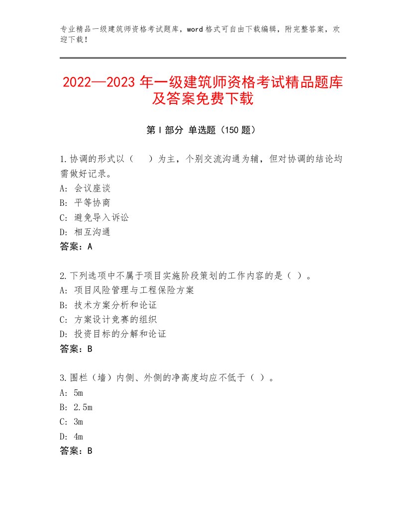 2022—2023年一级建筑师资格考试题库大全附答案（实用）