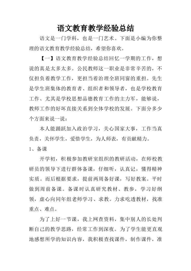 语文教育教学经验总结.doc