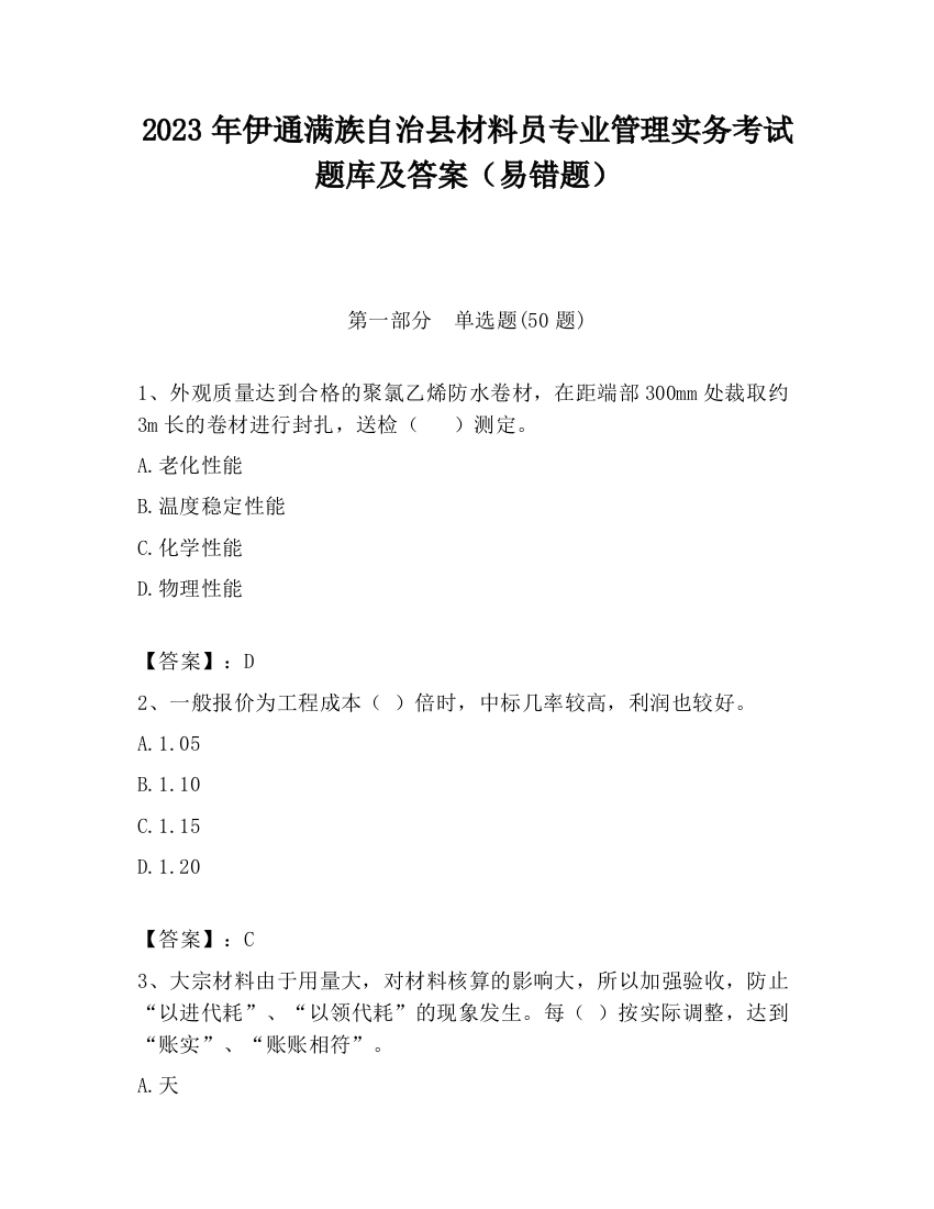 2023年伊通满族自治县材料员专业管理实务考试题库及答案（易错题）