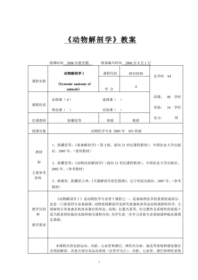 动物解剖学教案供参习