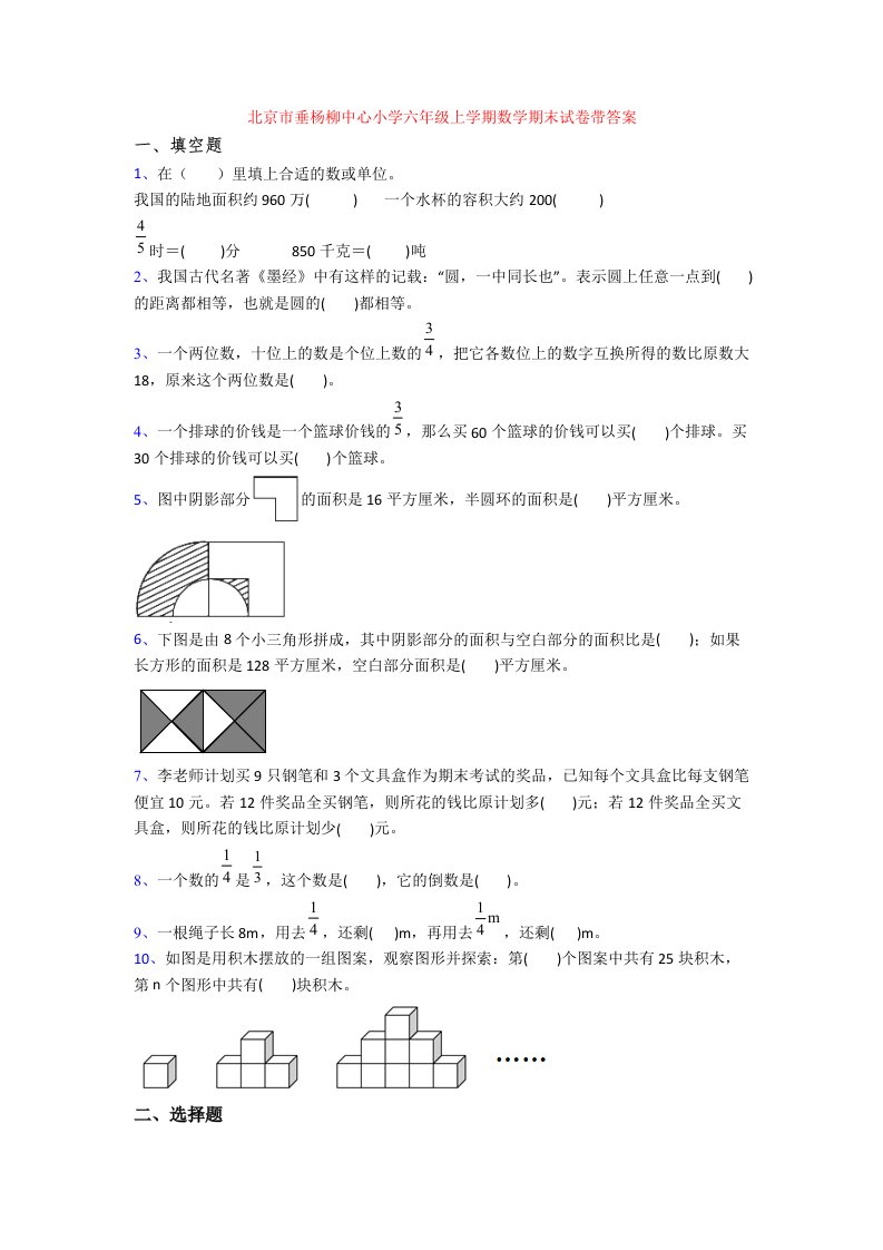 北京市垂杨柳中心小学六年级上学期数学期末试卷带答案[001]