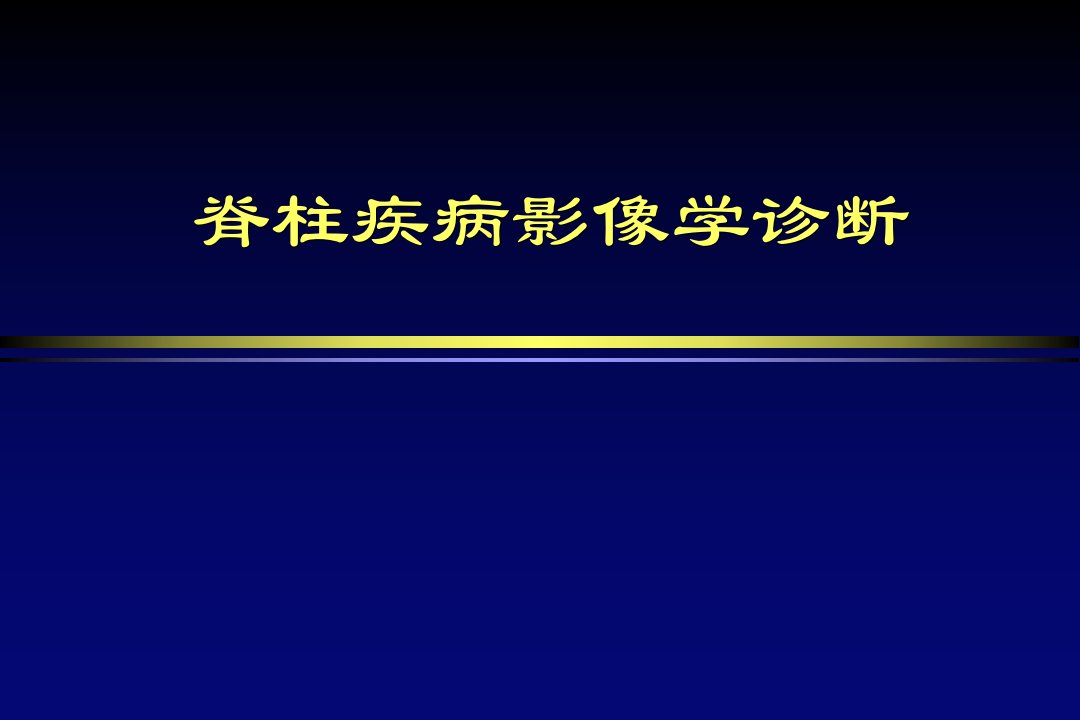 脊柱疾病的影像学诊断