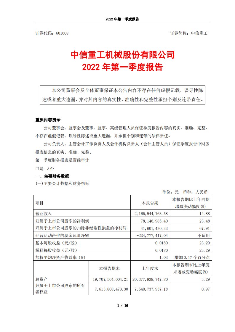 上交所-中信重工2022年第一季度报告-20220425