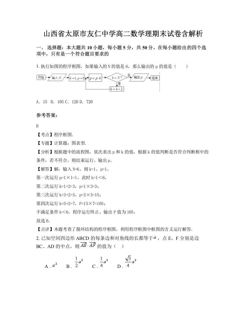 山西省太原市友仁中学高二数学理期末试卷含解析