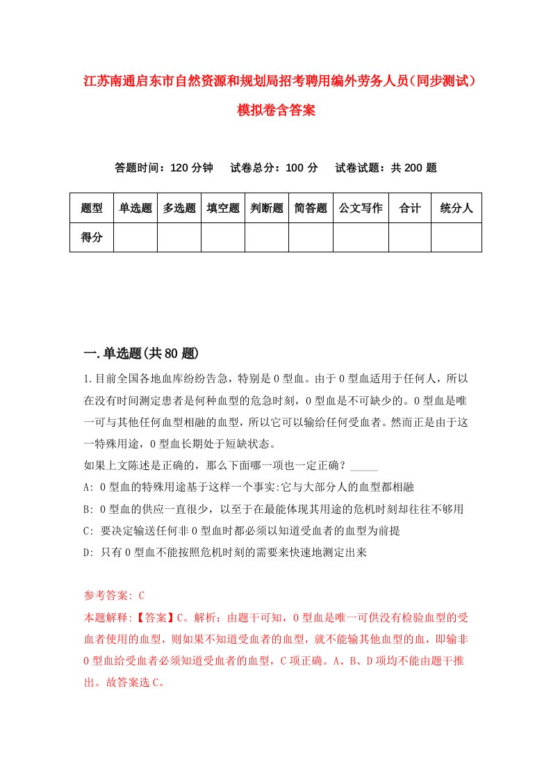 江苏南通启东市自然资源和规划局招考聘用编外劳务人员同步测试模拟卷含答案7