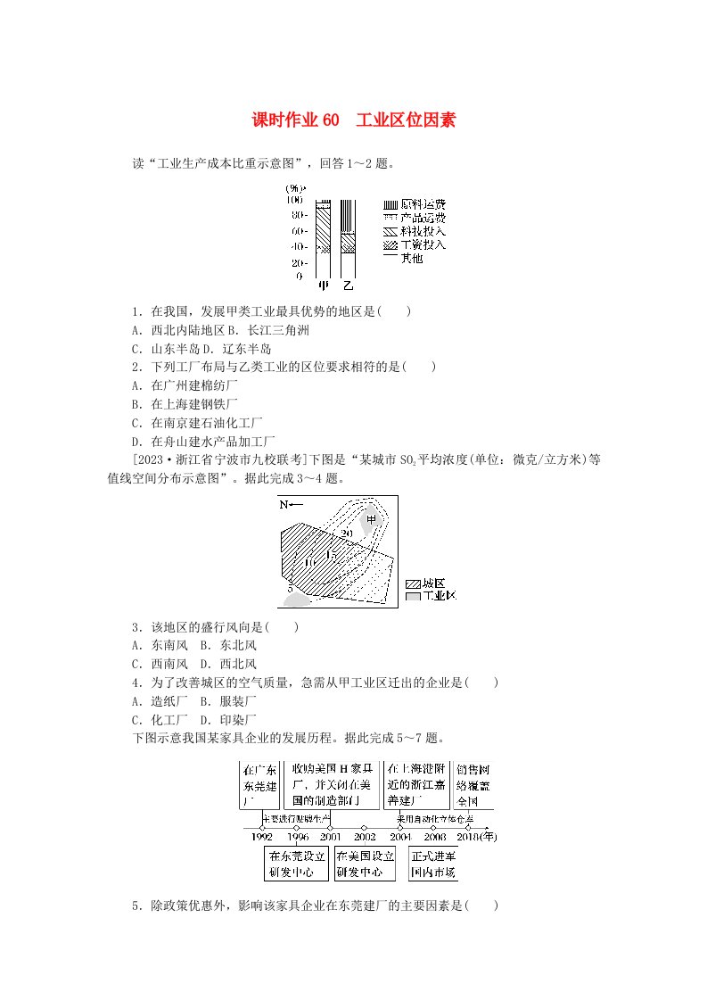 2024版新教材高考地理全程一轮总复习课时作业60工业区位因素新人教版