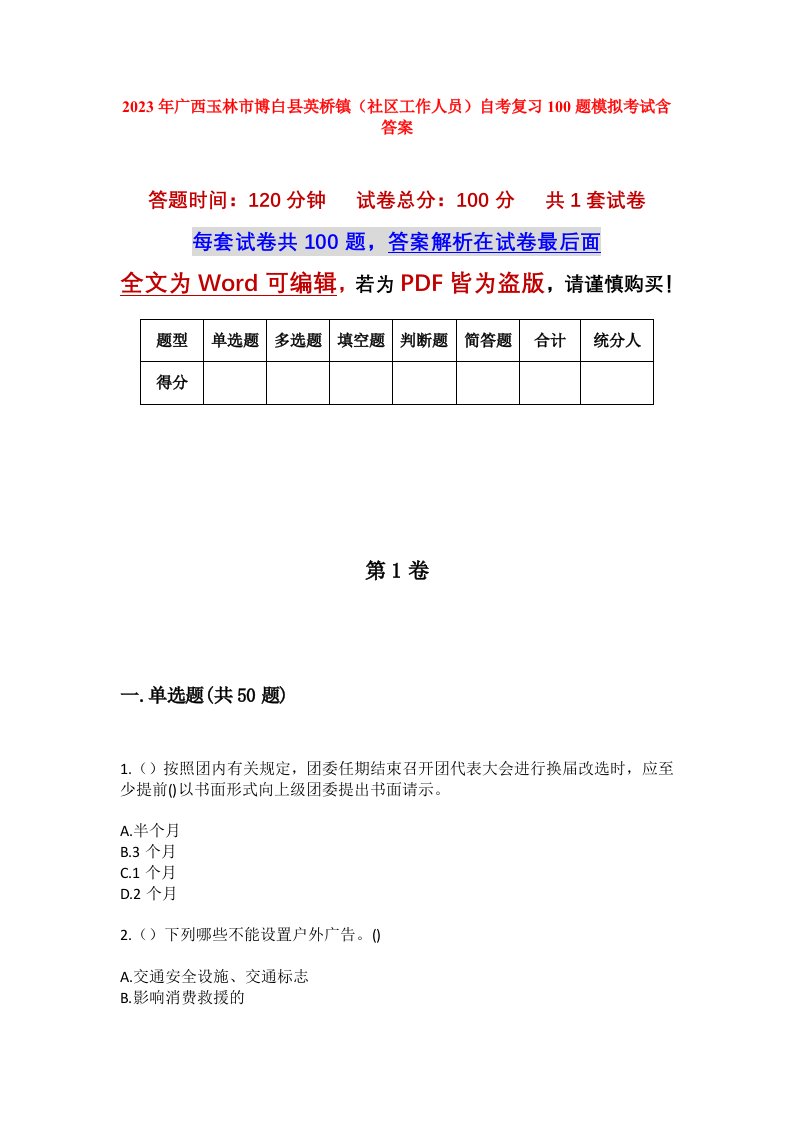 2023年广西玉林市博白县英桥镇社区工作人员自考复习100题模拟考试含答案