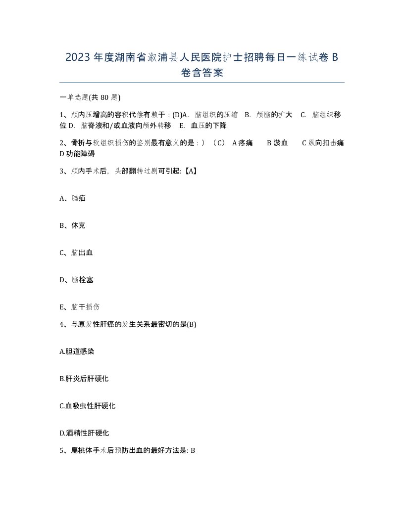 2023年度湖南省溆浦县人民医院护士招聘每日一练试卷B卷含答案