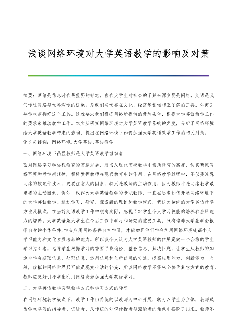 浅谈网络环境对大学英语教学的影响及对策