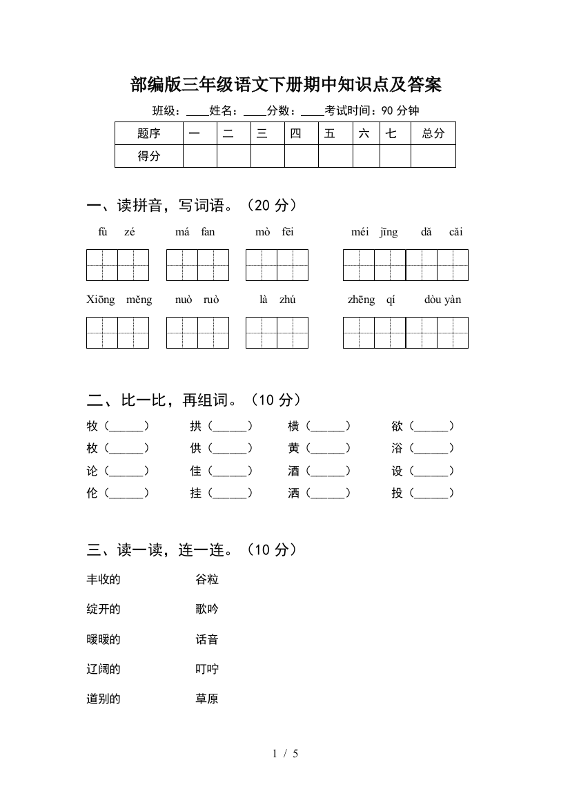 部编版三年级语文下册期中知识点及答案