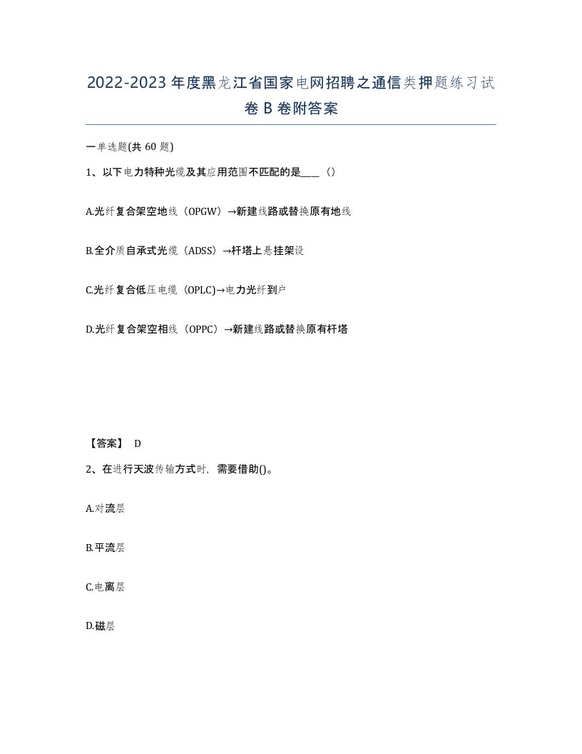 2022-2023年度黑龙江省国家电网招聘之通信类押题练习试卷B卷附答案