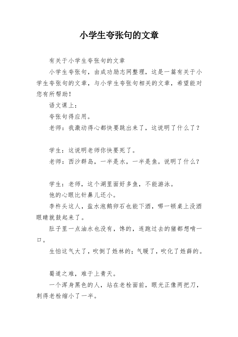 小学生夸张句的文章