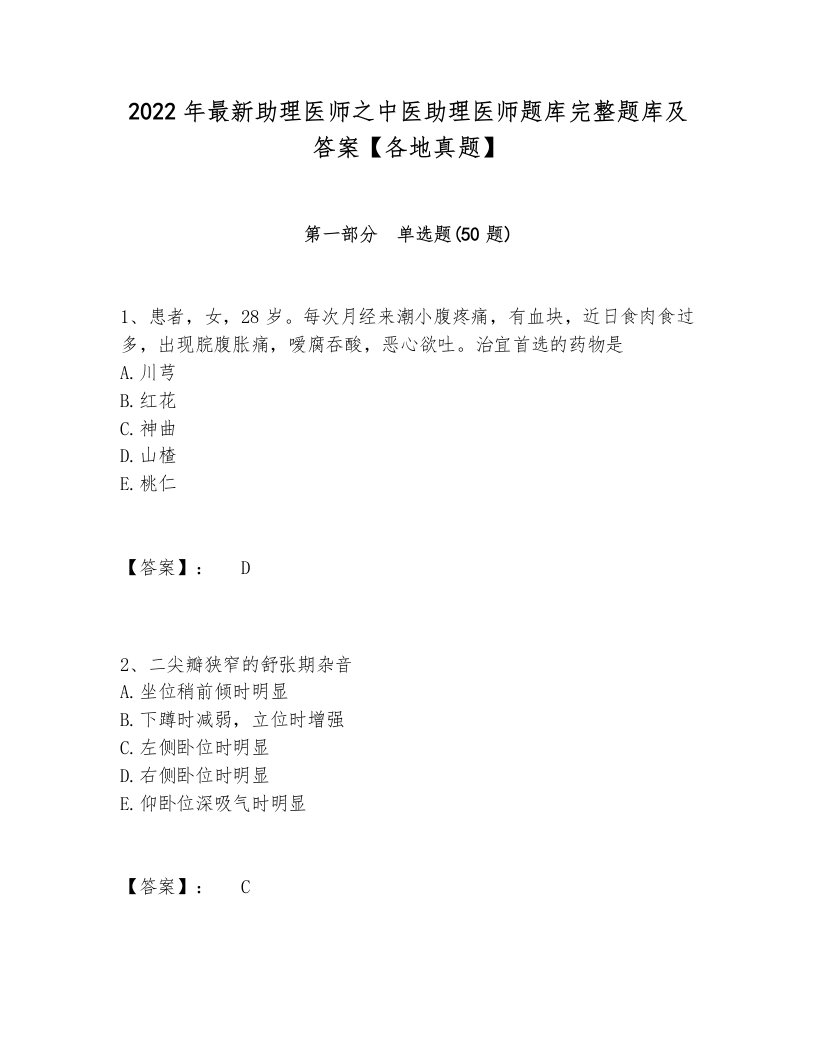 2022年最新助理医师之中医助理医师题库完整题库及答案【各地真题】