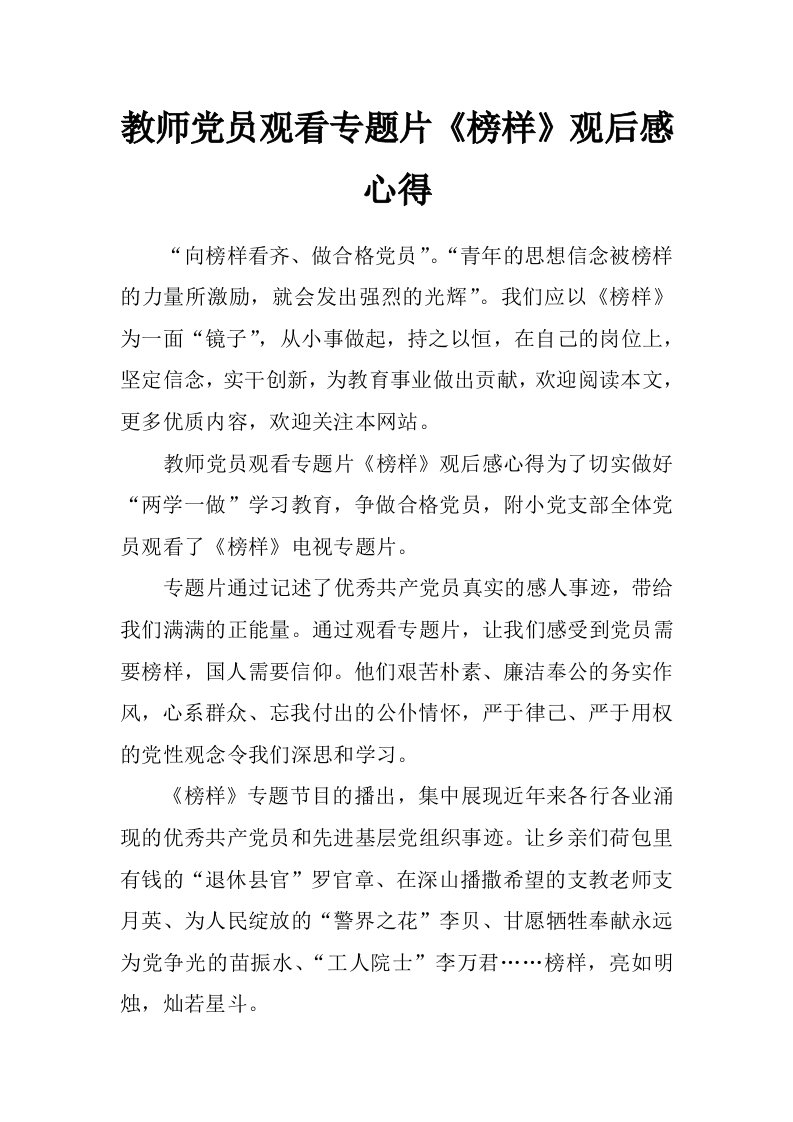 教师党员观看专题片《榜样》观后感心得