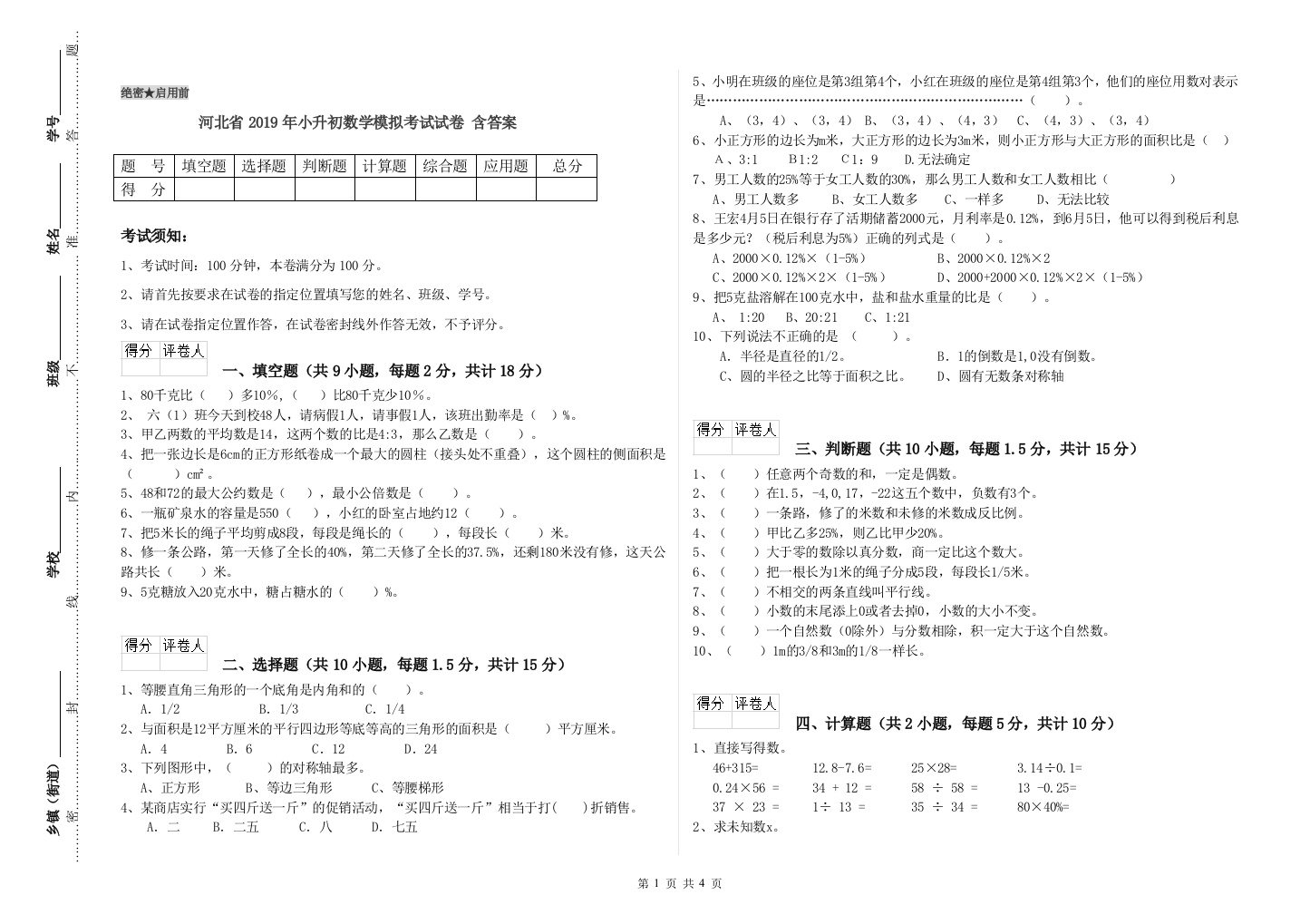 河北省2019年小升初数学模拟考试试卷-含答案