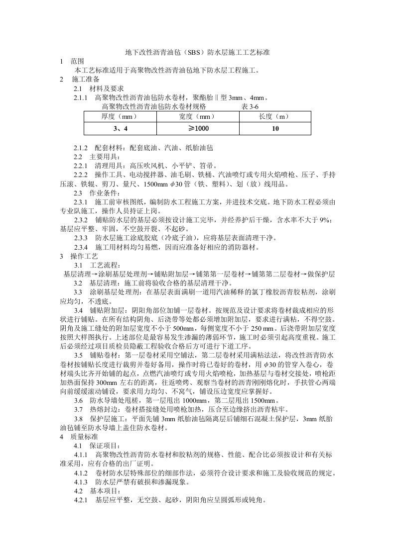 楼地下防水技术交底