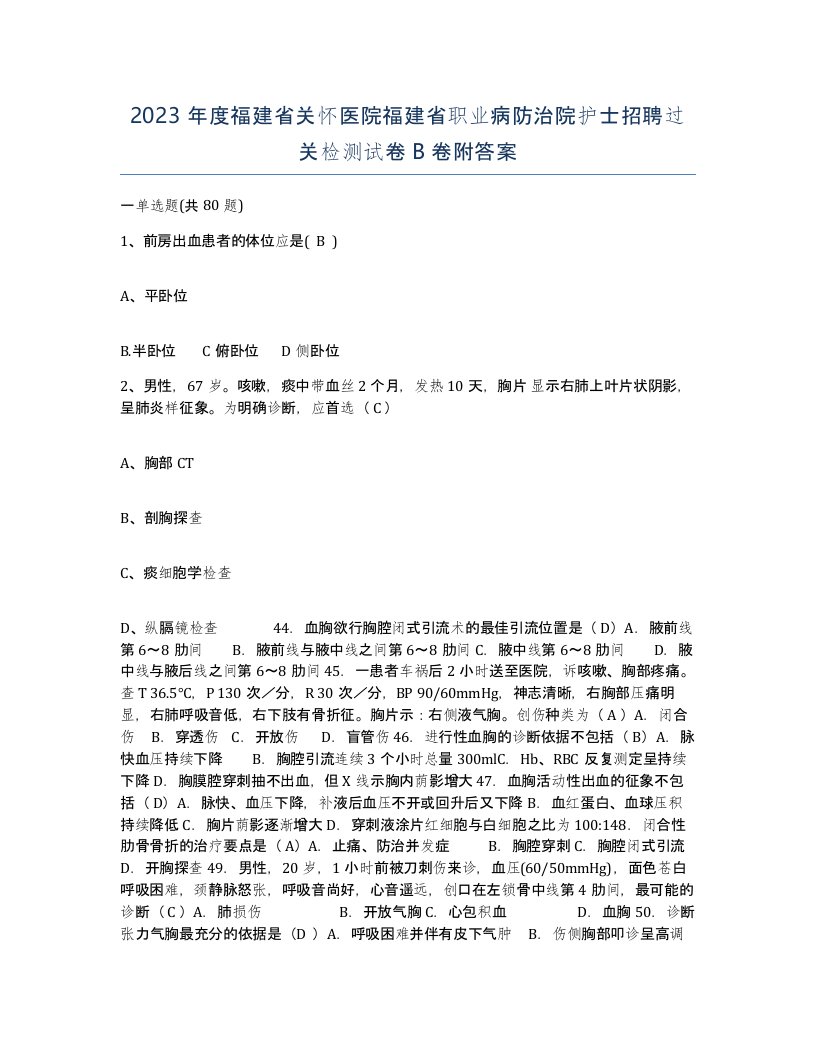 2023年度福建省关怀医院福建省职业病防治院护士招聘过关检测试卷B卷附答案