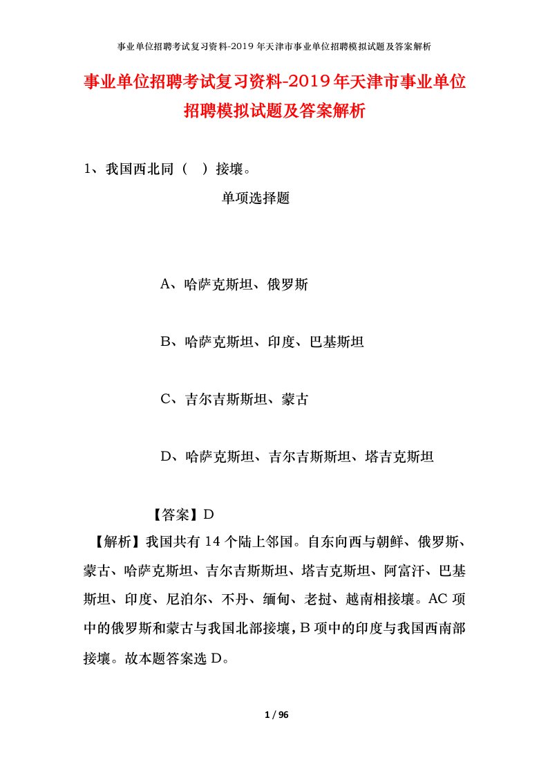 事业单位招聘考试复习资料-2019年天津市事业单位招聘模拟试题及答案解析