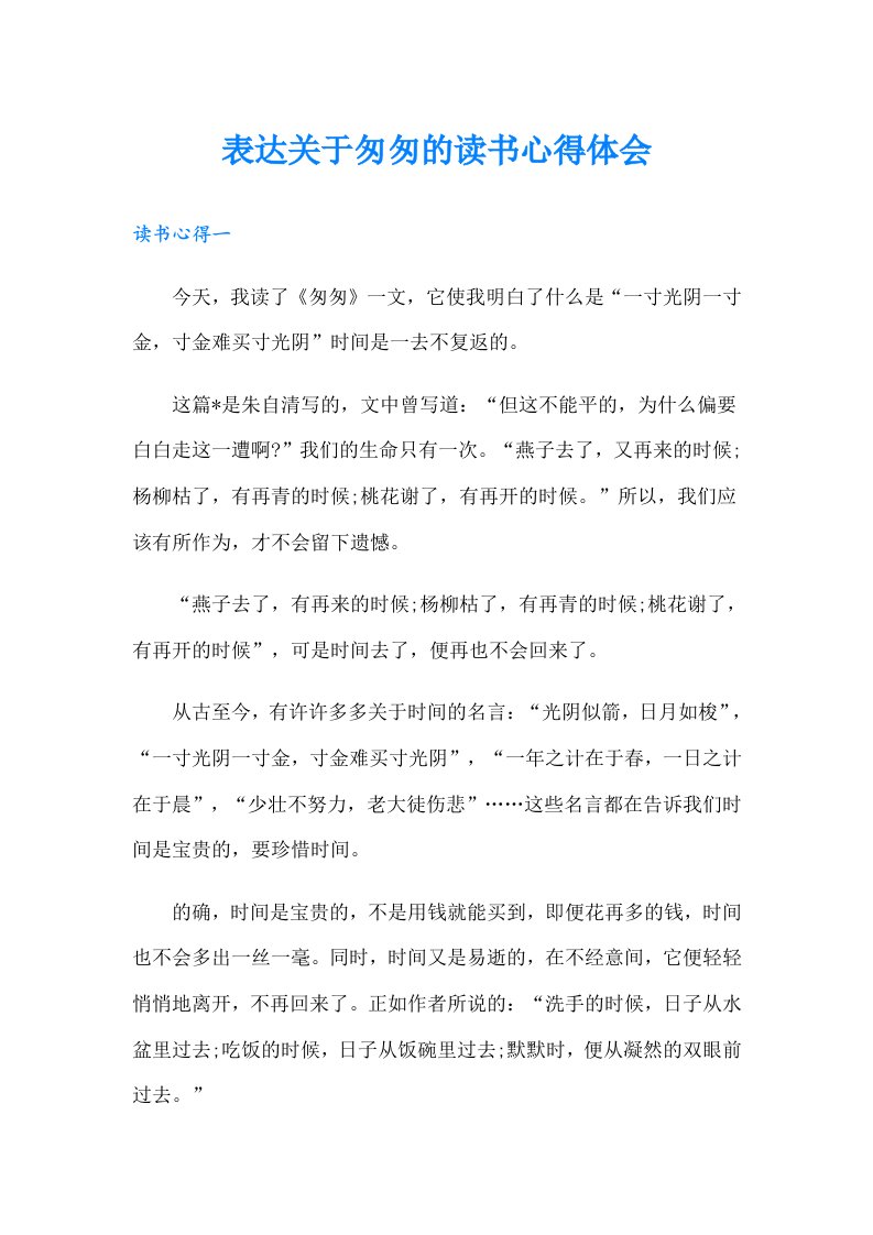 表达关于匆匆的读书心得体会