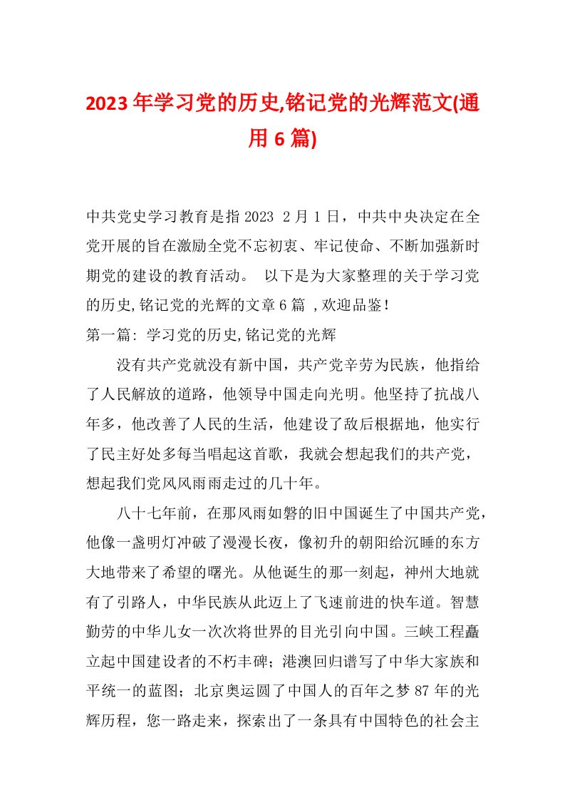 2023年学习党的历史,铭记党的光辉范文(通用6篇)