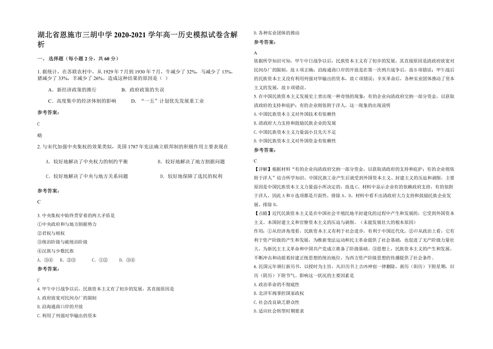 湖北省恩施市三胡中学2020-2021学年高一历史模拟试卷含解析