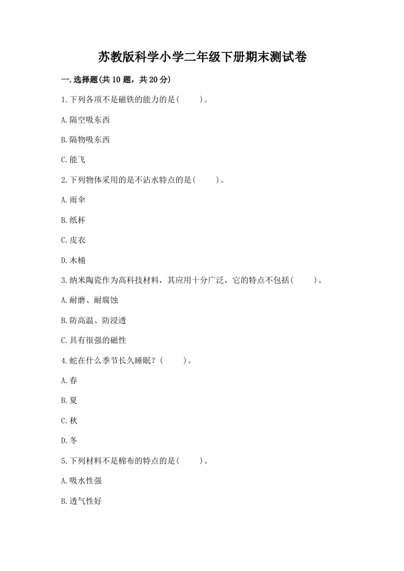 苏教版科学小学二年级下册期末测试卷含答案【黄金题型】