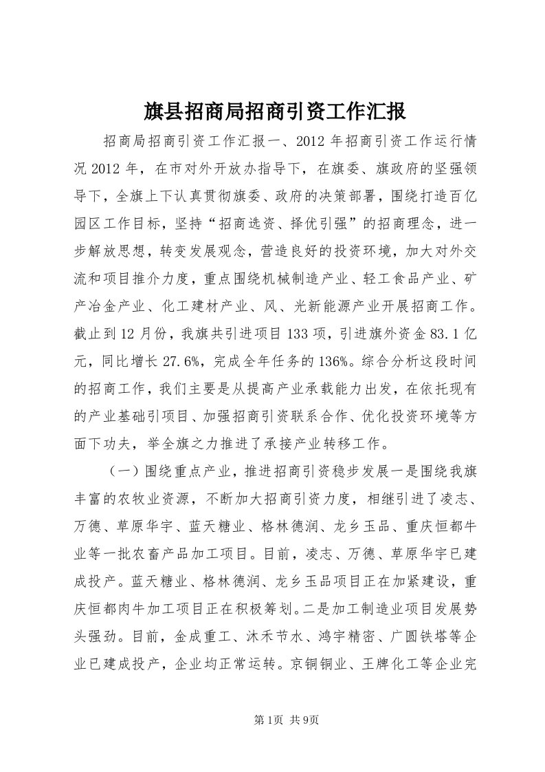 5旗县招商局招商引资工作汇报