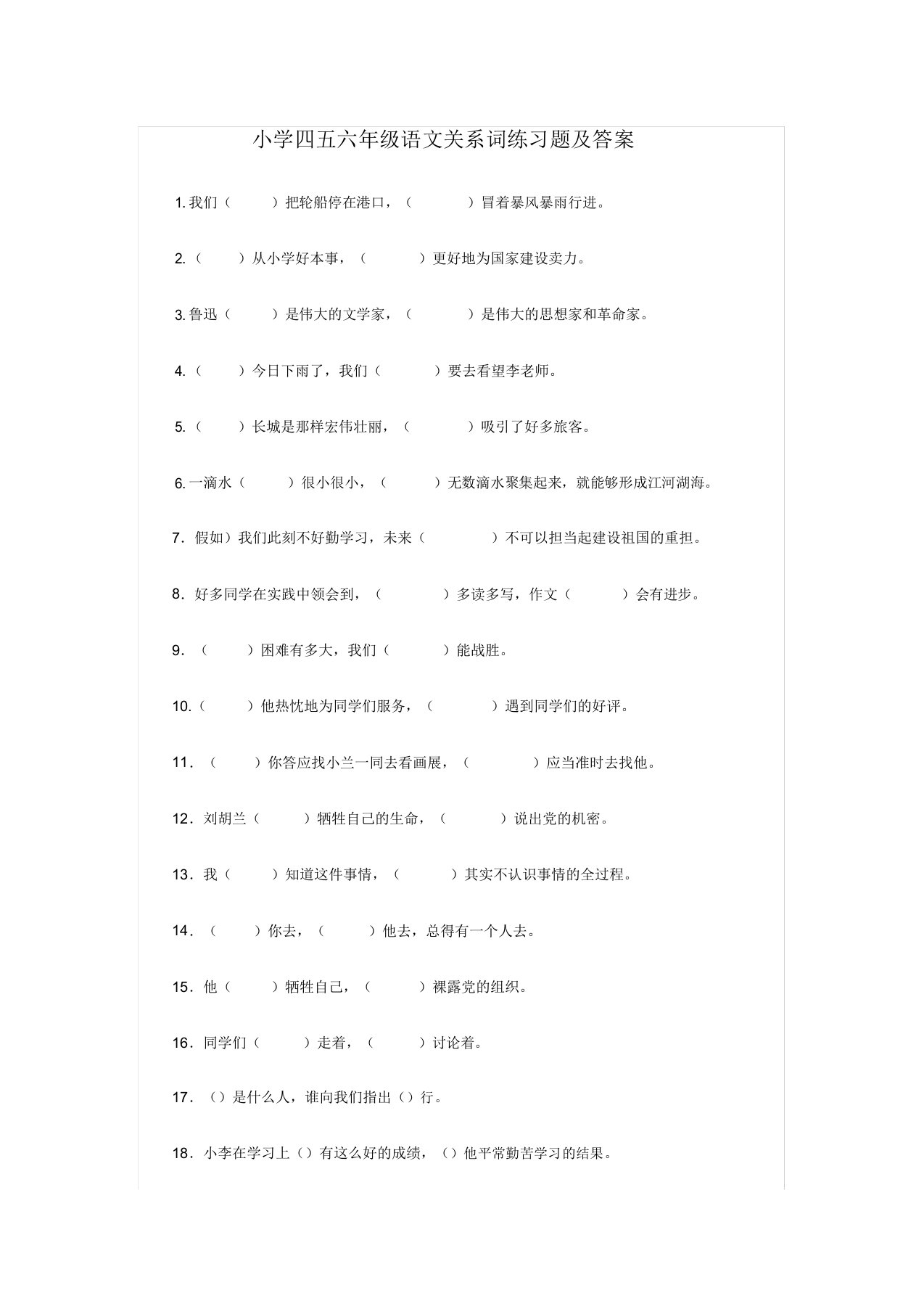 小学五年级语文关联词练习题