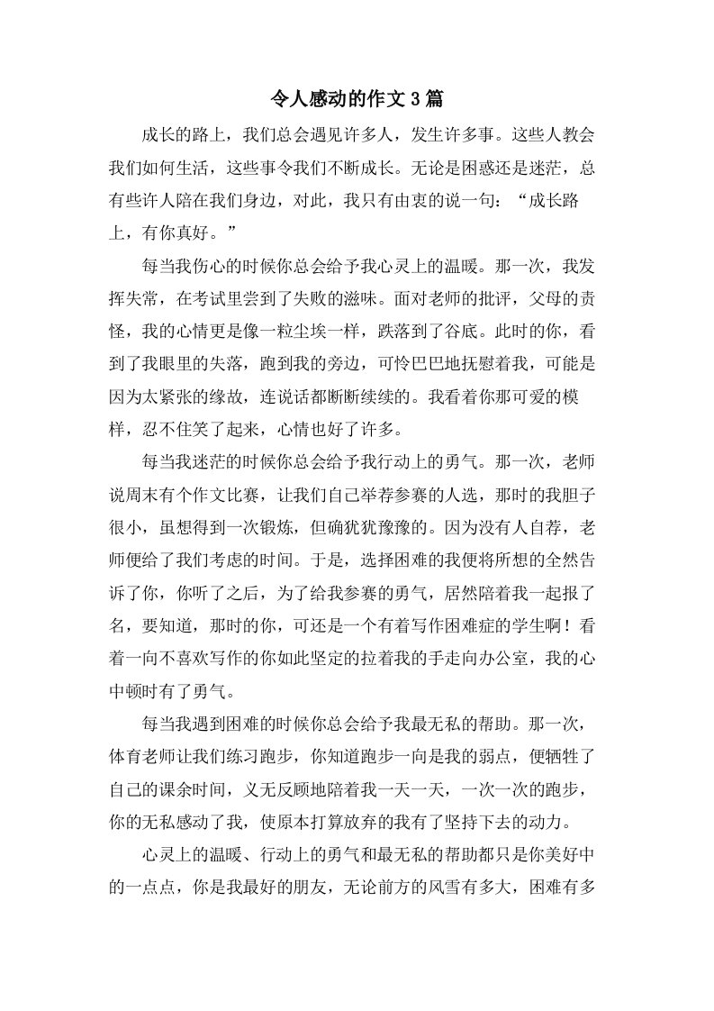 令人感动的作文3篇