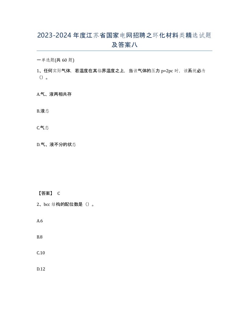 2023-2024年度江苏省国家电网招聘之环化材料类试题及答案八