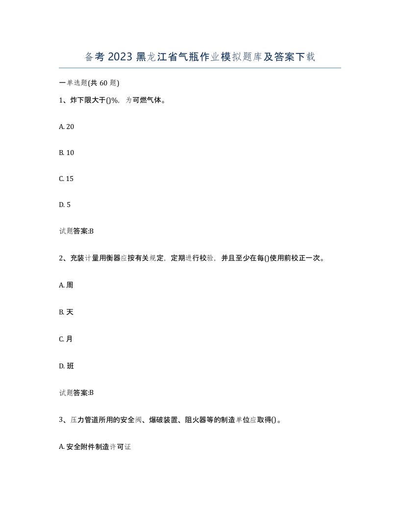 备考2023黑龙江省气瓶作业模拟题库及答案