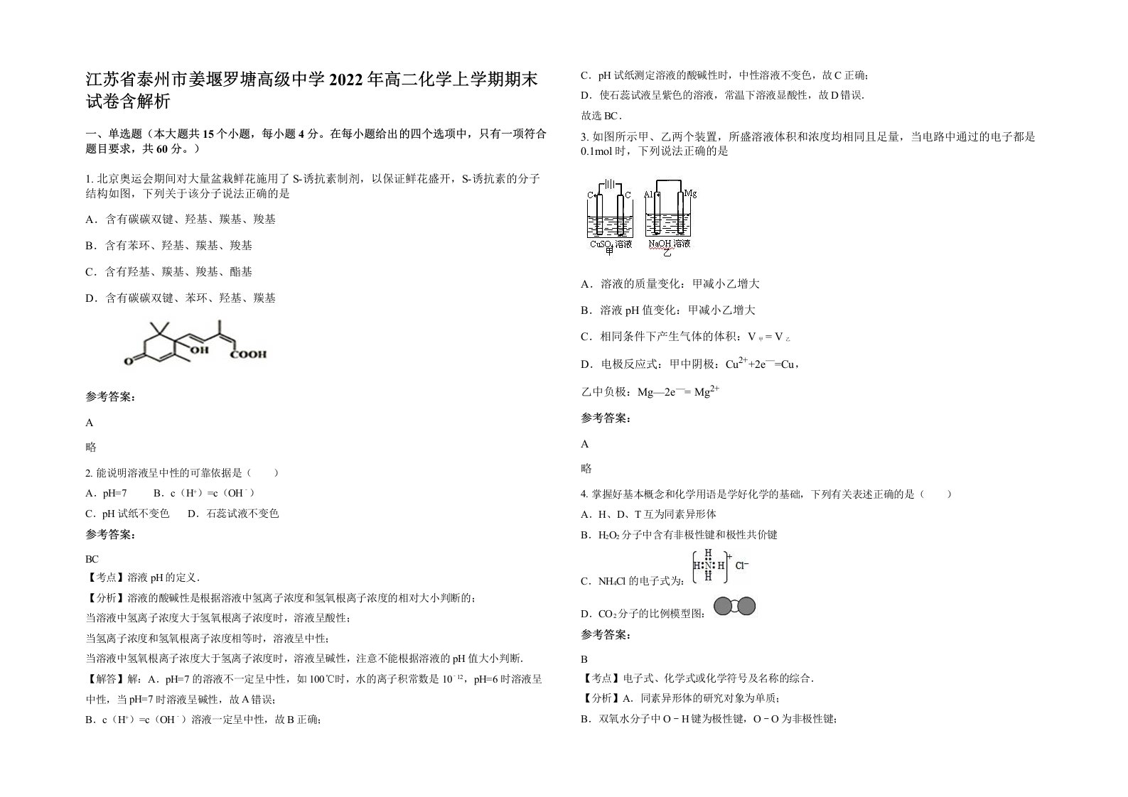 江苏省泰州市姜堰罗塘高级中学2022年高二化学上学期期末试卷含解析