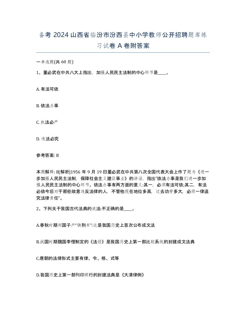 备考2024山西省临汾市汾西县中小学教师公开招聘题库练习试卷A卷附答案