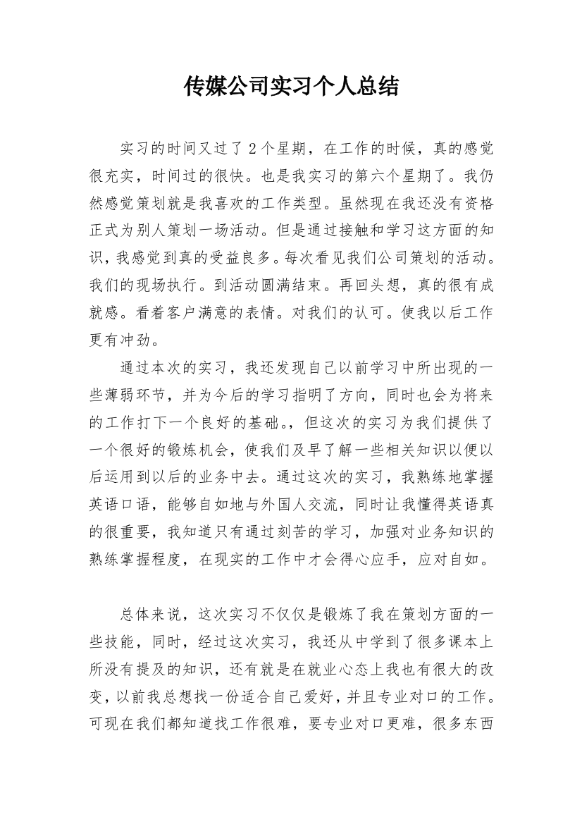 传媒公司实习个人总结_1