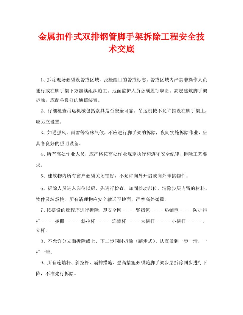 精编管理资料-技术交底之金属扣件式双排钢管脚手架拆除工程安全技术交底