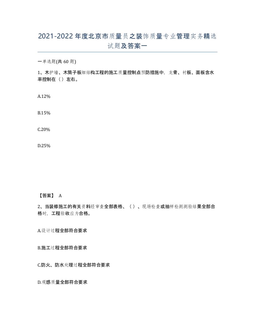 2021-2022年度北京市质量员之装饰质量专业管理实务试题及答案一