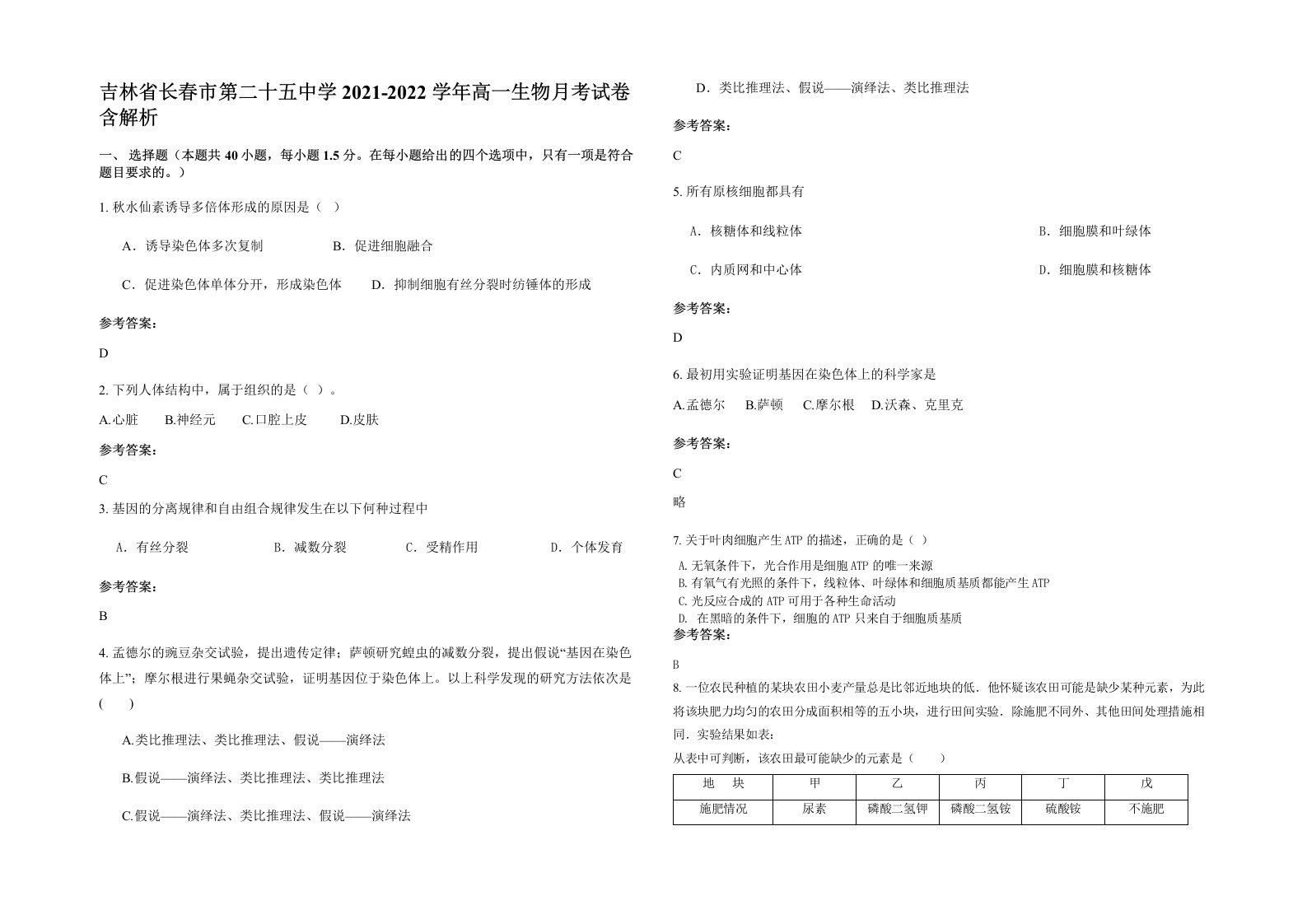 吉林省长春市第二十五中学2021-2022学年高一生物月考试卷含解析