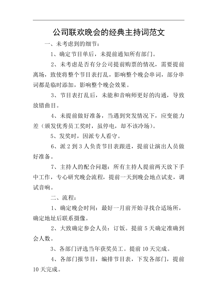 公司联欢晚会的经典主持词范文