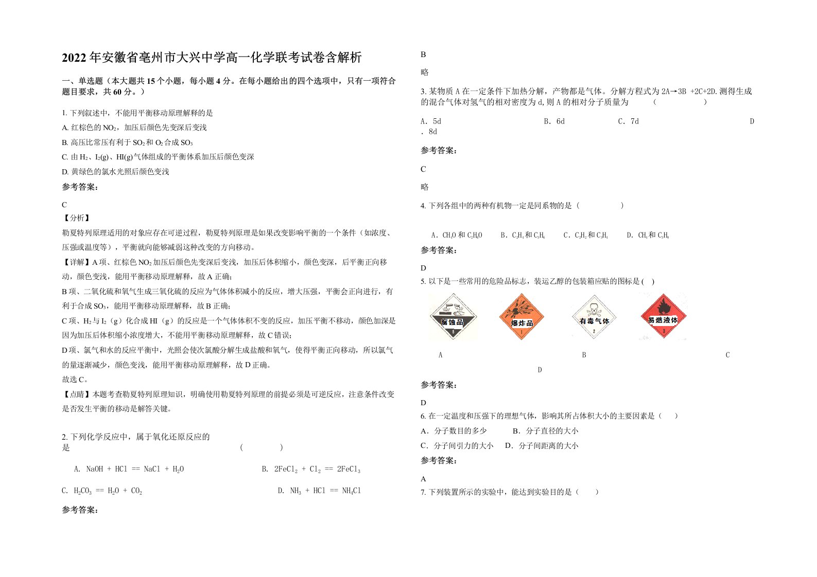 2022年安徽省亳州市大兴中学高一化学联考试卷含解析