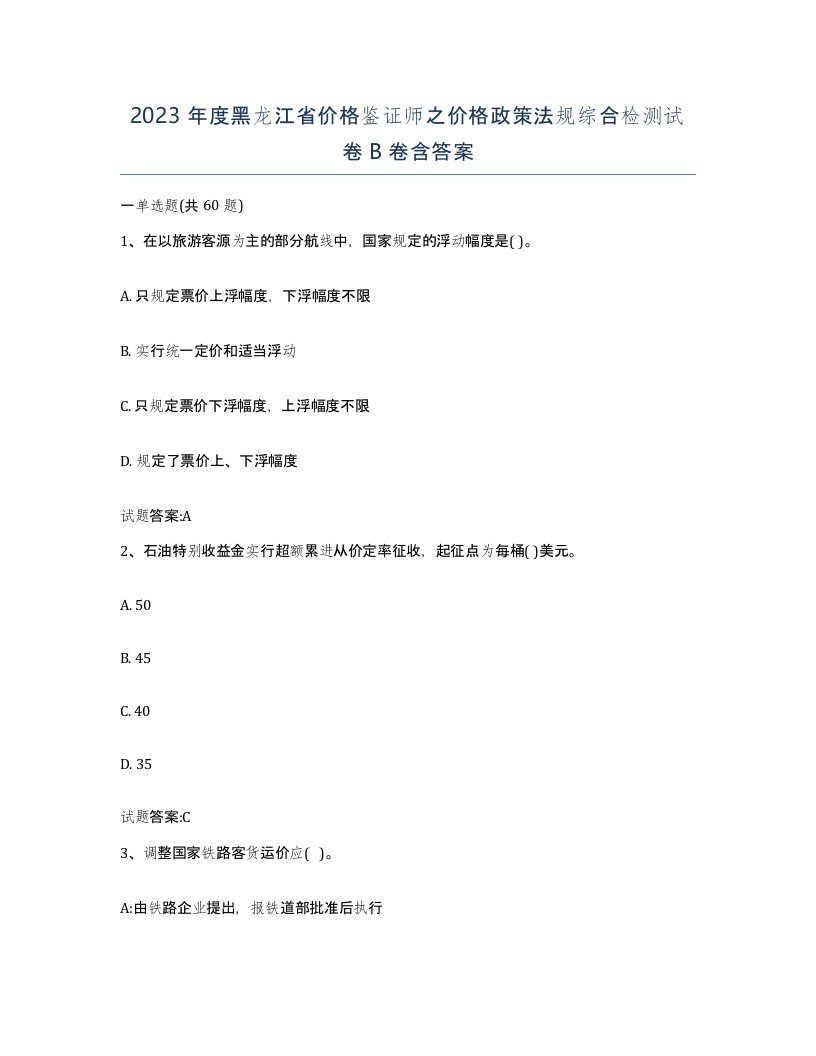 2023年度黑龙江省价格鉴证师之价格政策法规综合检测试卷B卷含答案