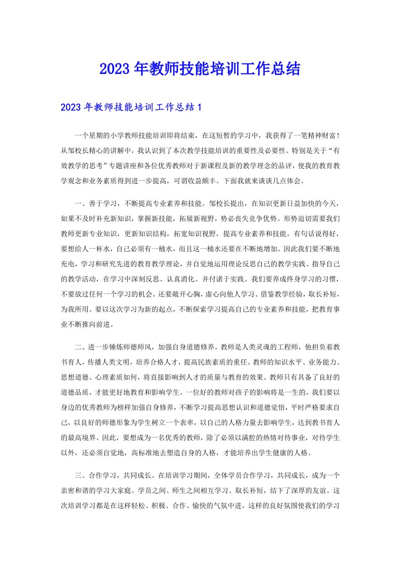 2023年教师技能培训工作总结