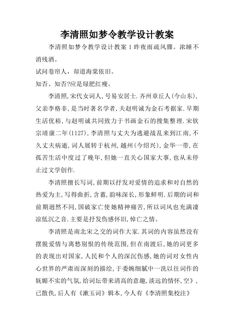 李清照如梦令教学设计教案.doc