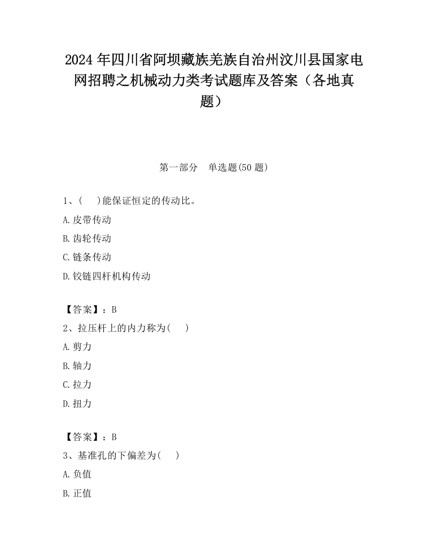 2024年四川省阿坝藏族羌族自治州汶川县国家电网招聘之机械动力类考试题库及答案（各地真题）